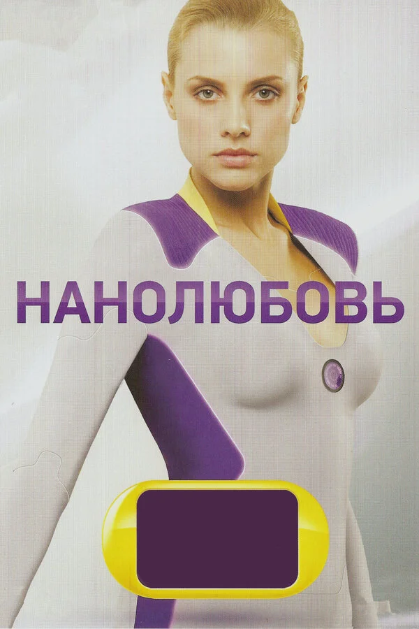 Нанолюбовь сериал 2010 смотреть онлайн бесплатно в хорошем качестве HD